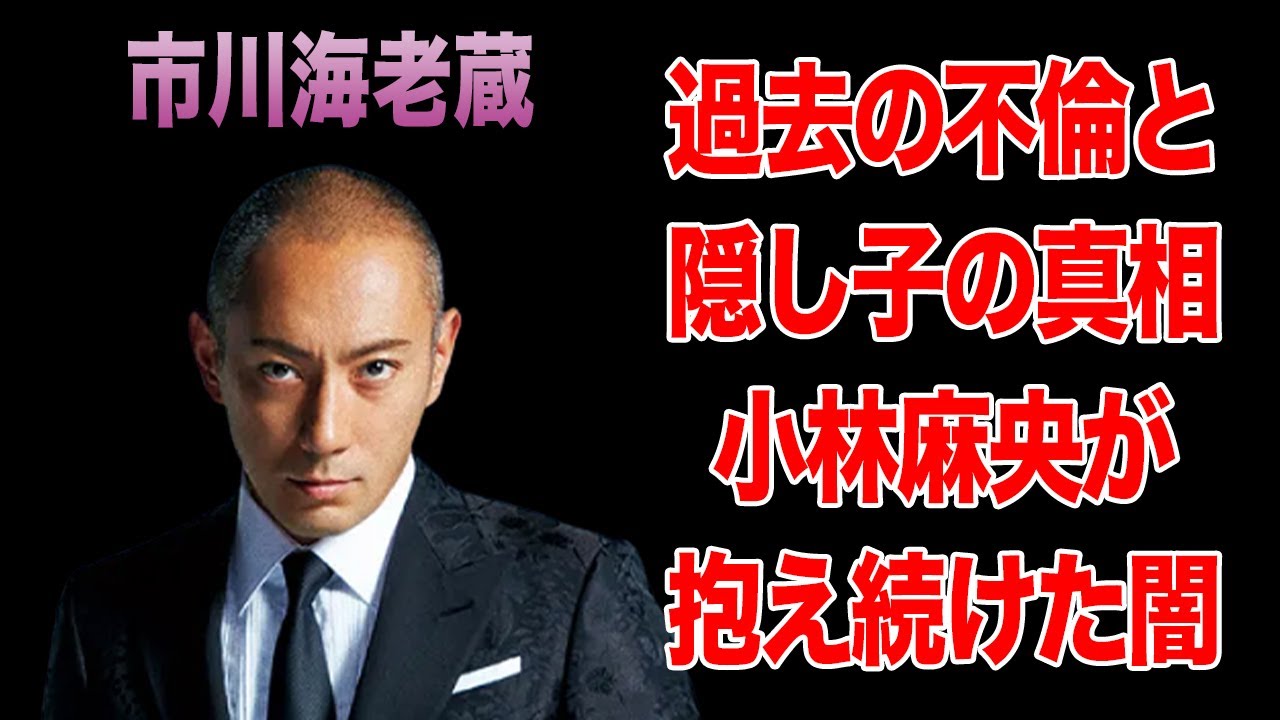小林麻央を追い込んだ市川海老蔵の行動がヤバすぎる！小林家と市川家のお家騒動に一同驚愕！