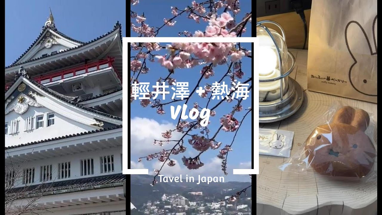 [輕井澤 + 熱海 Vlog] 輕井澤、輕井澤町 Miffy Forest Kitchen、熱海湯宿一番地
