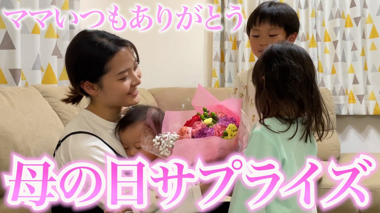 【母の日】子供達から大好きなママにサプライズプレゼント!!!!