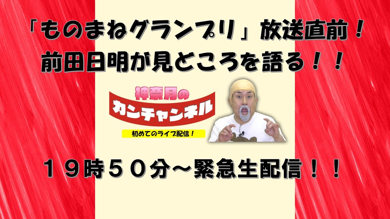初ライブ配信「ものまねグランプリ放送直前！前田日明が見どころを語る！」