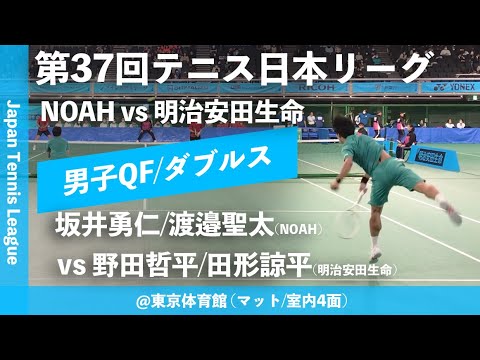 #超速報【日本リーグ2023/男子QF】野田哲平/田形諒平(明治安田生命) vs 坂井勇仁/渡邉聖太(NOAH) 第37回テニス日本リーグ ダブルス