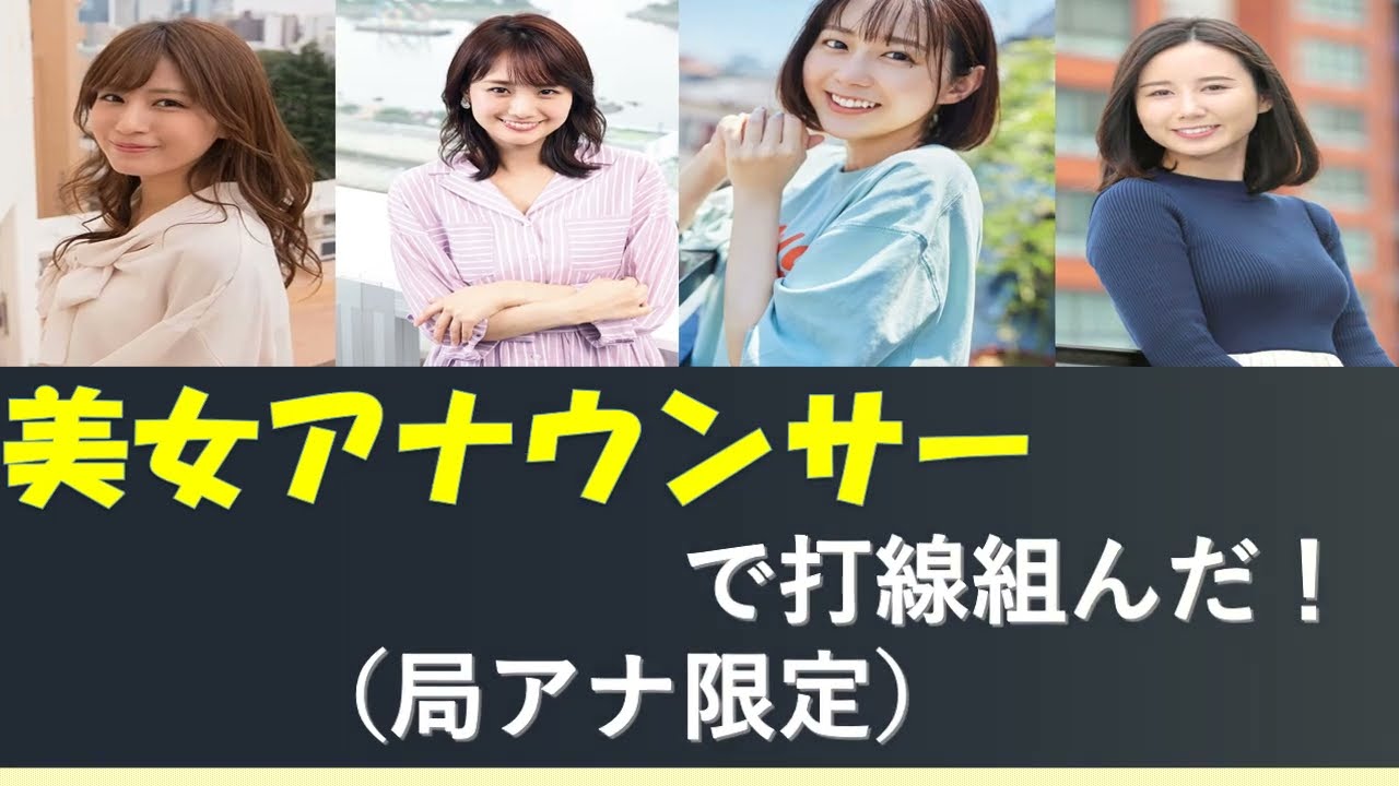 【局アナ限定】美人女子アナで打線組んだ