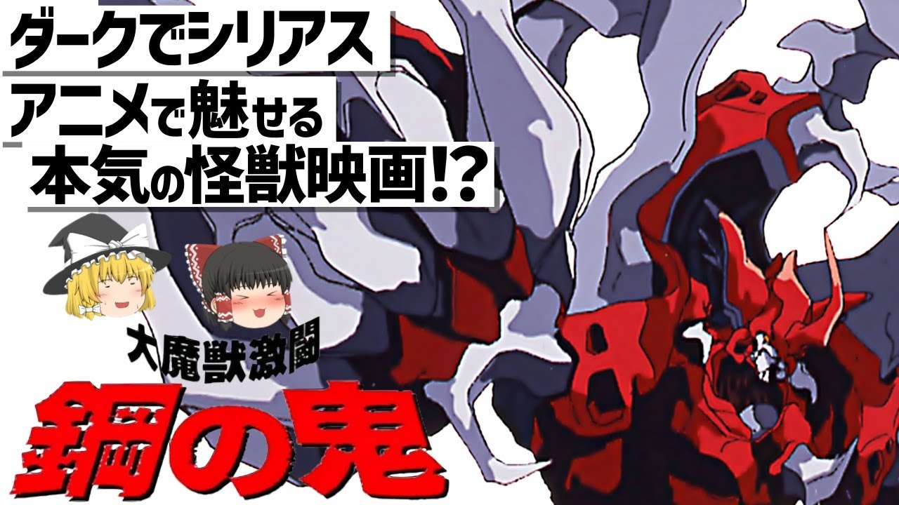 【ゆっくり解説】「マジンガーZ」のリメイクの予定が…本気の怪獣アニメ‼大魔獣激闘 鋼の鬼