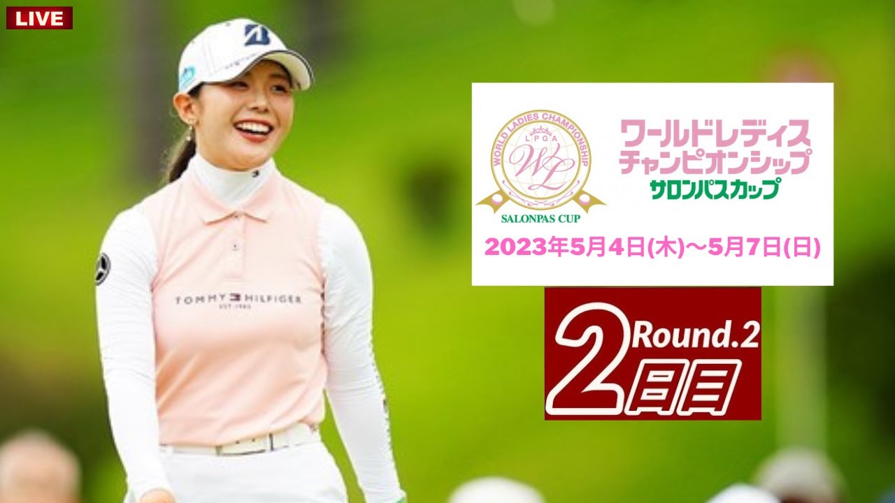 🔴【ライブ配信】ワールドレディスチャンピオンシップ サロンパスカップ 2023 2日目 生放送「女子ゴルフ」 日本女子プロゴルフ協会 のテレビ放送・インターネットライブ中継