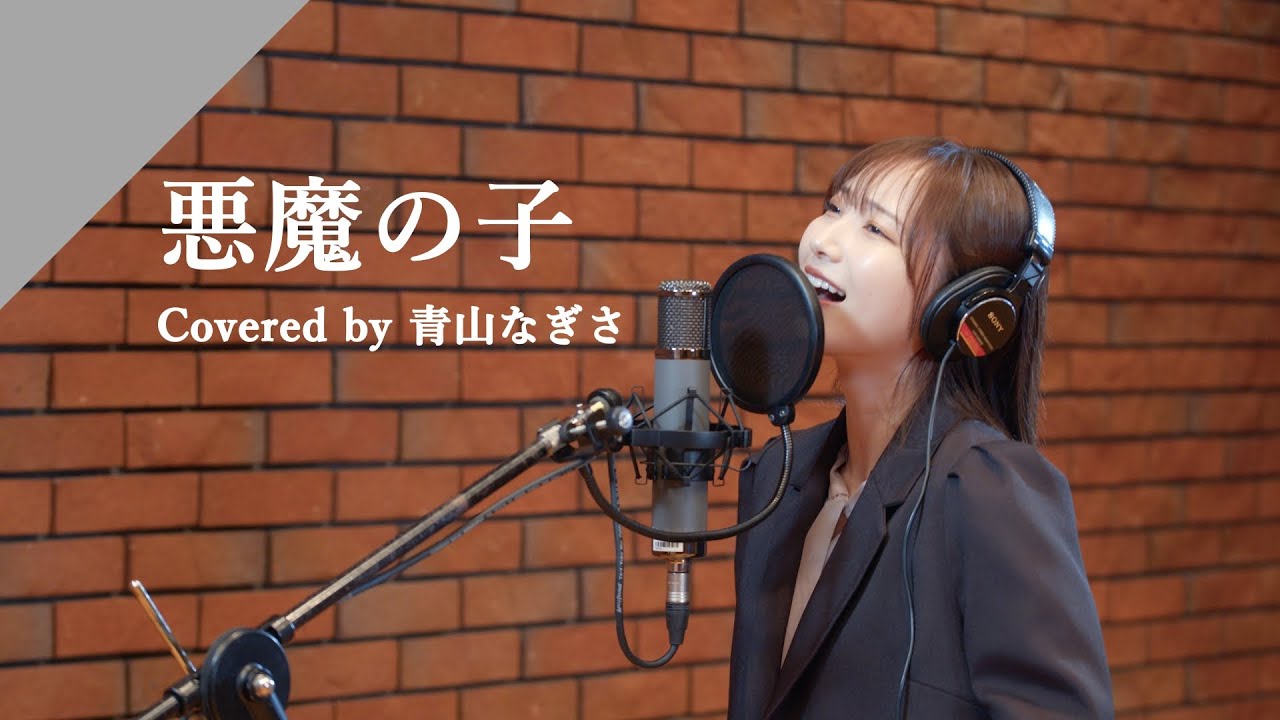青山なぎさ - 悪魔の子 from CrosSing