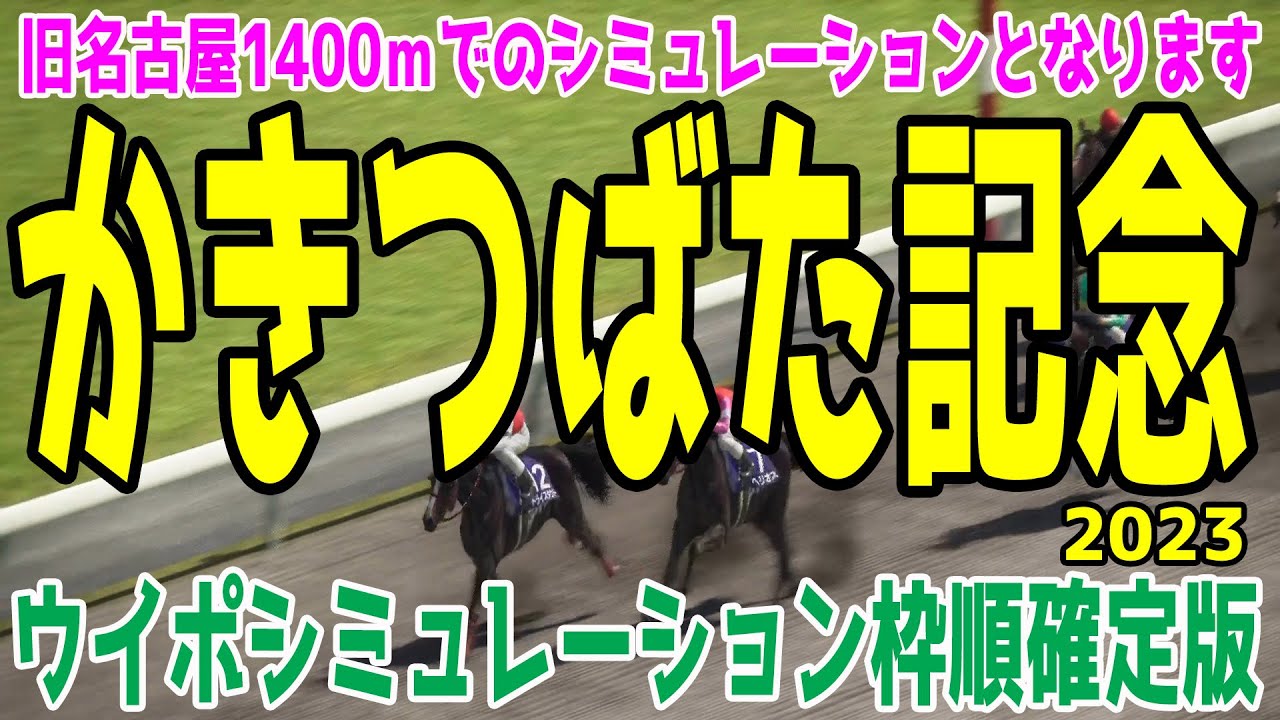 （※実際のレースと条件が違います）かきつばた記念2023 枠順確定後ウイポシミュレーション【競馬予想】地方競馬 ドライスタウト ウィルソンテソーロ ヘリオス テイエムサウスダン【AIシミュレーション】