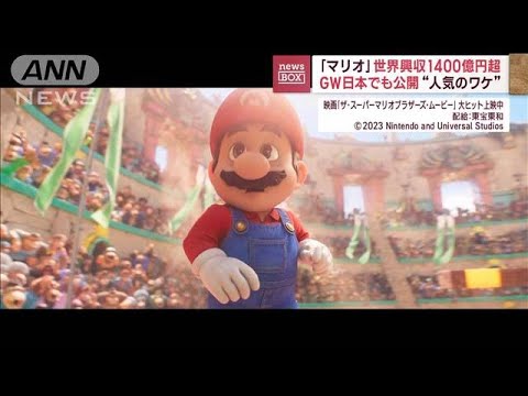 映画「マリオ」世界興収1400億円超　幅広い世代を魅了！　人気の理由は？(2023年5月3日)