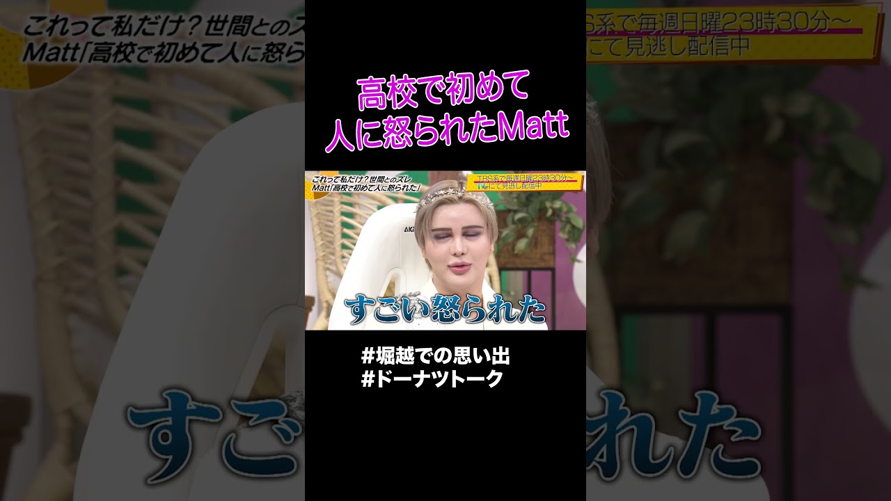 初めて人に怒られて感動！ #shorts #ドーナツトーク #Matt