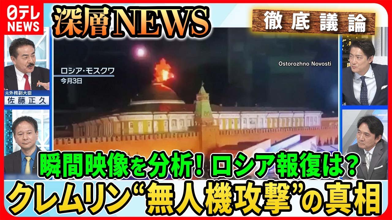 【クレムリン“無人機攻撃”の衝撃】ロシア大統領府を狙った“ドローン攻撃”一体誰が？ロシア「自作自演」の可能性は？戦況への影響【深層NEWS】