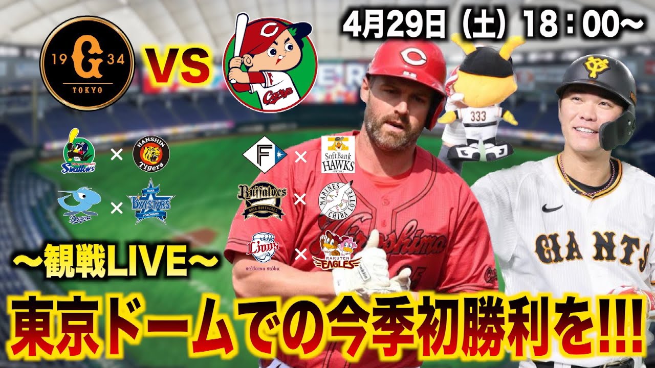 【東京ドームでの今季初勝利を】4月29日読売ジャイアンツVS広島東洋カープ〜東京ドーム "がががが  が  むしゃら"にLIVE配信【全球団ファンWelcome】