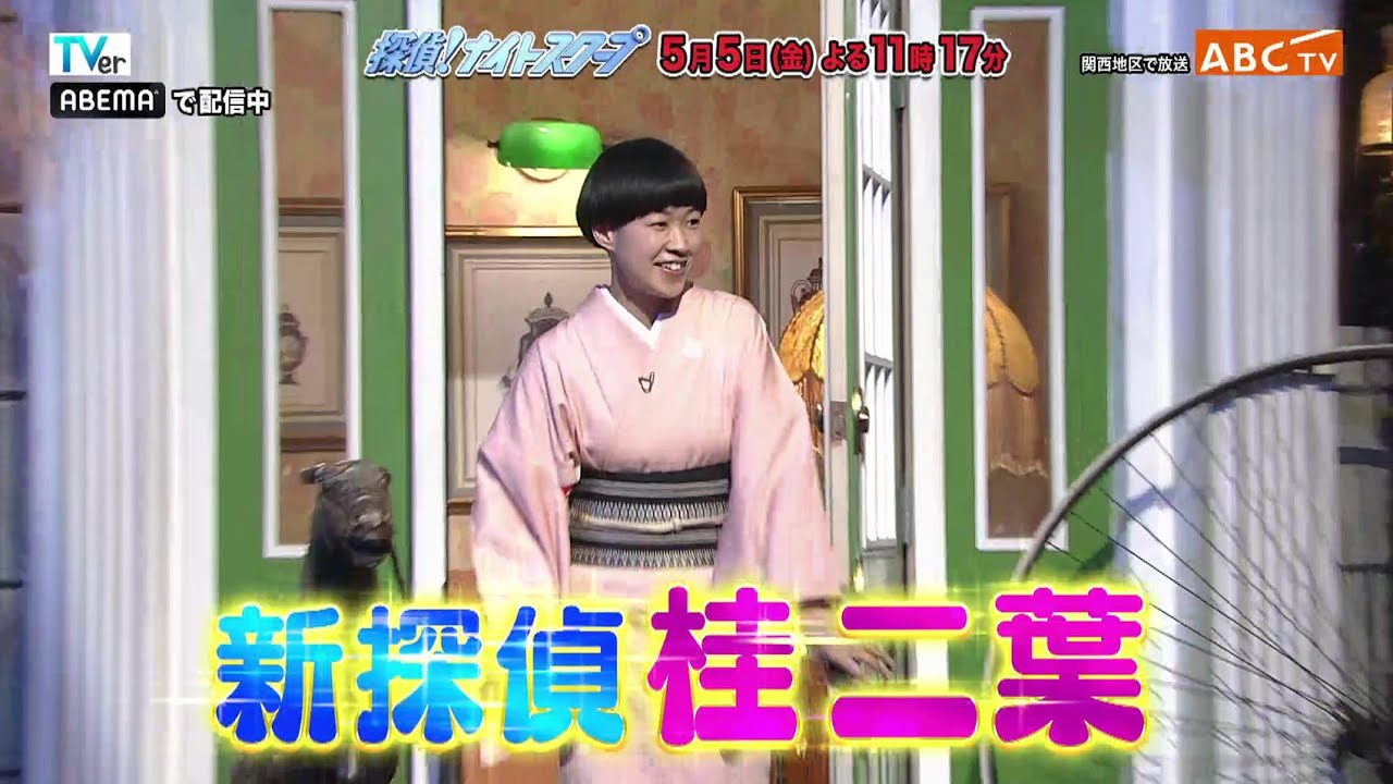 「探偵！ナイトスクープ」5月5日（金）深夜放送