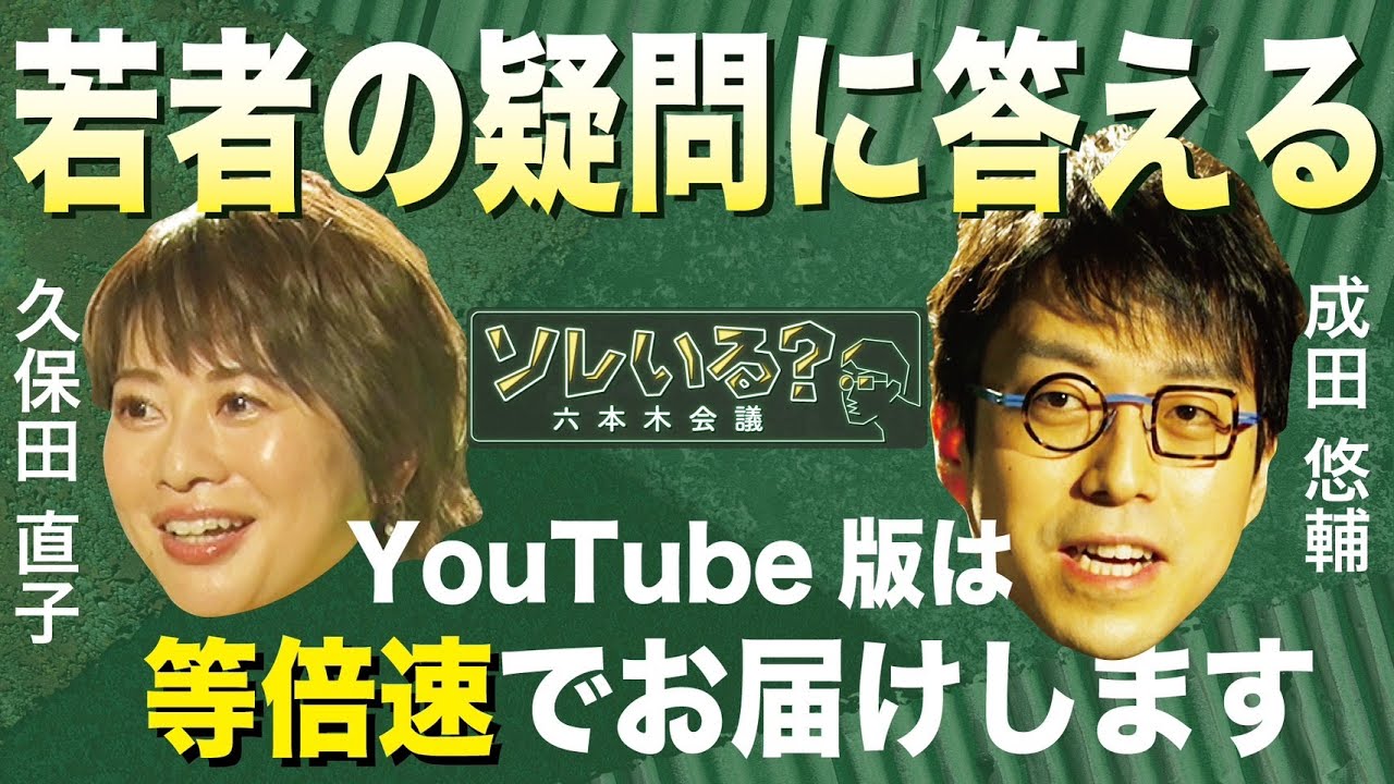 【成田悠輔が若者の疑問に答える】　5/4　深夜放送の＂等倍速“版　本編はTVerで配信中　＜成田悠輔×久保田直子＞【ソレいる？六本木会議】