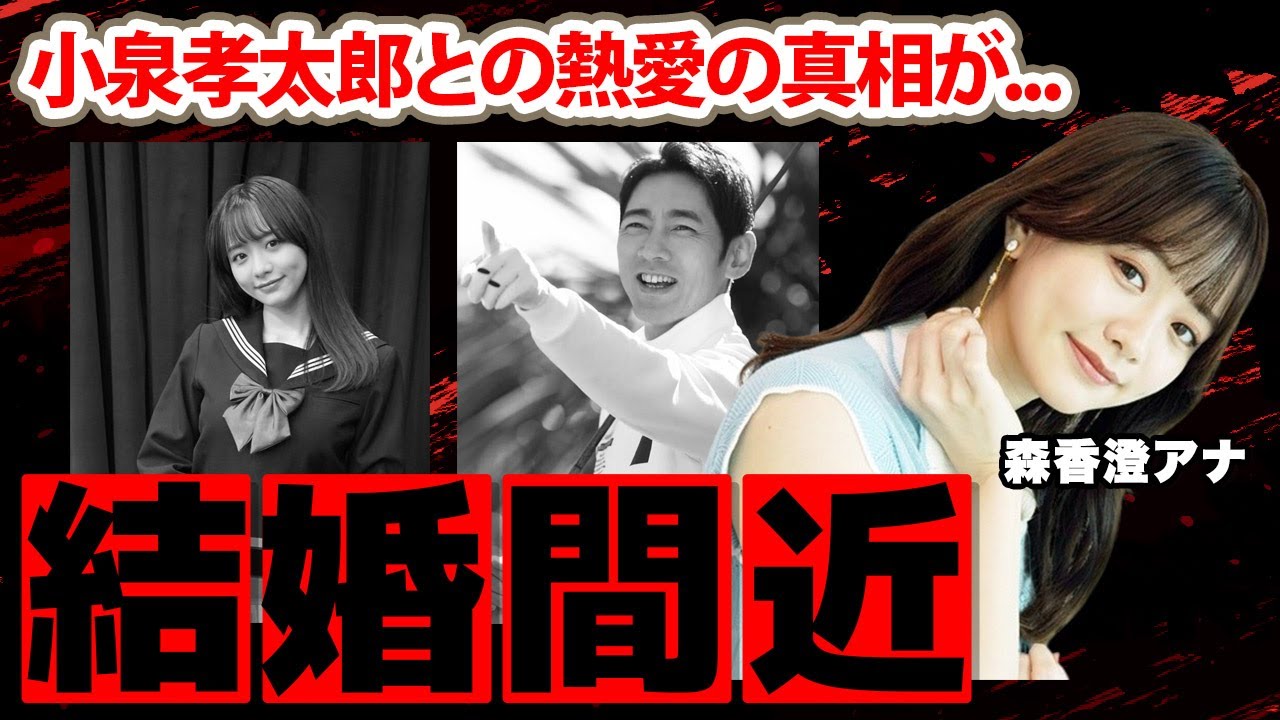 森香澄アナと小泉孝太郎との熱愛...結婚間近の真相に驚愕！「超汚いスタッフさんと」日本中のアイドルを敵にまわし炎上した陰口の内容に恐怖した...【テレビ東京】