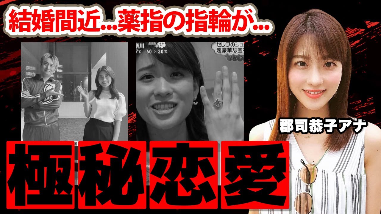 郡司恭子アナの極秘恋愛や指輪の真相...本当の国籍に驚愕！「こんな素敵な人は...」日テレの美人アナの抱える難病...耳を疑う年収に衝撃の嵐！【ヒルナンデス】