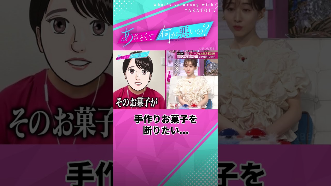 【なんて言えばいい？】彼氏の実家で出される"手作りお菓子"を断りたい🥲 #あざとくて何が悪いの #田中みな実 #弘中綾香