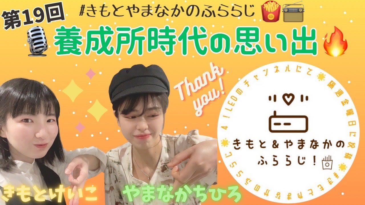 【ふららじ！】養成所の思い出🎙【その19】