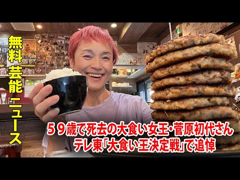５９歳で死去の大食い女王・菅原初代さん　テレ東「大食い王決定戦」で追悼
