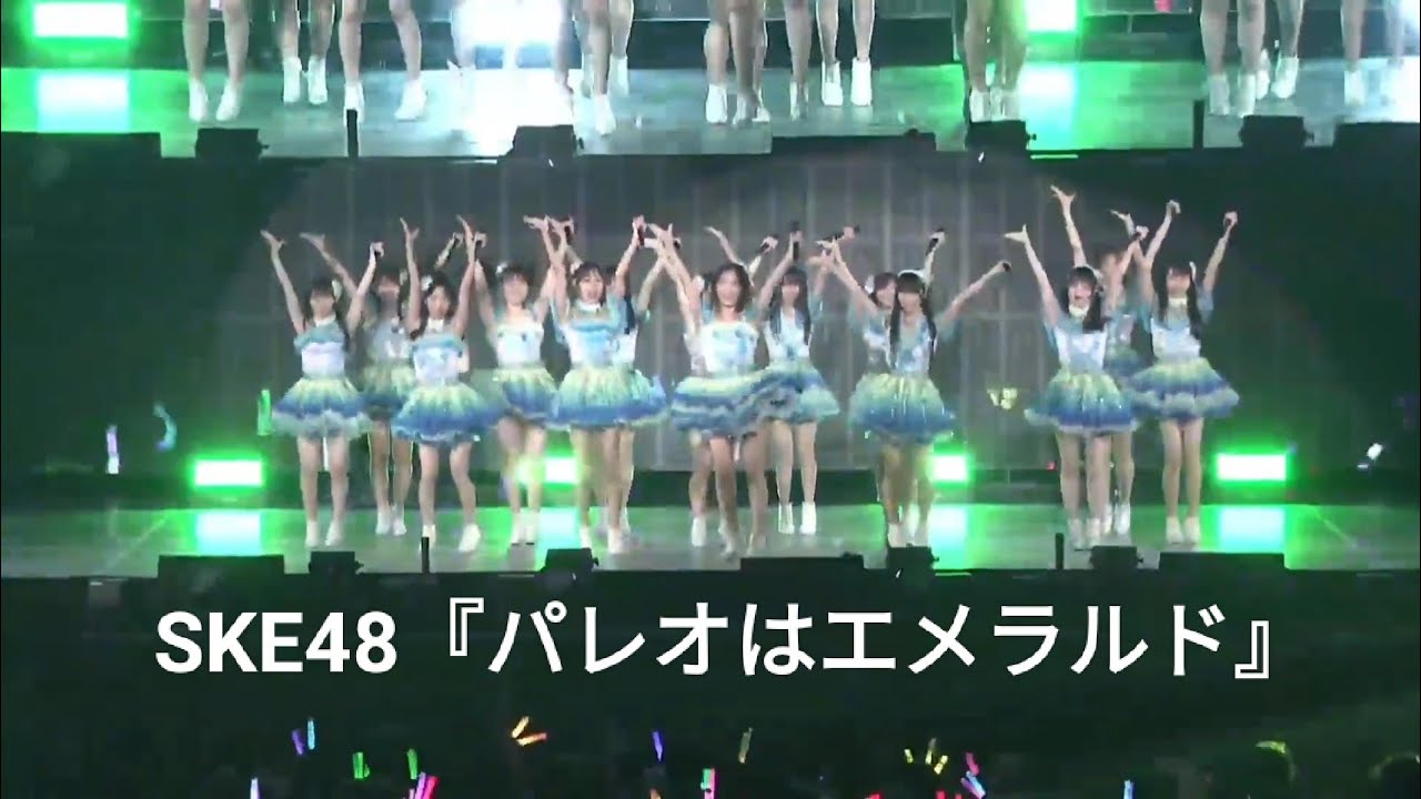 SKE48『パレオはエメラルド』 (Nihon Gaishi Hall)