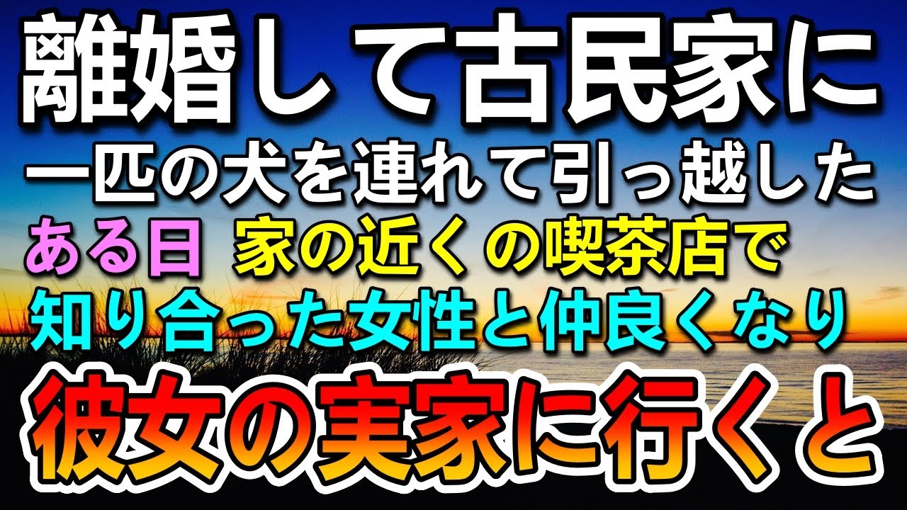 【感動する話】妻と離婚して田舎の築50年の古民家を譲ってもらった俺。ある日近くの喫茶店で女性に声をかけられて仲良くなった。ある日彼女の実家に行くと母親が…【泣ける話】【いい話】