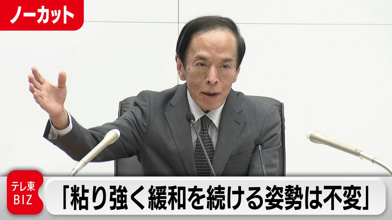 植田総裁「粘り強く緩和を続ける姿勢は不変」／日銀 植田総裁会見（2023年4月28日）【ノーカット】