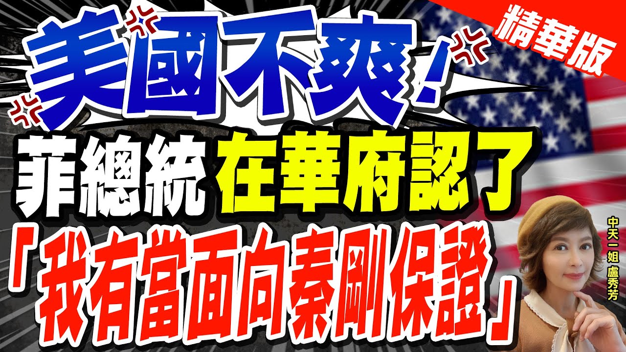 【盧秀芳辣晚報】美國不爽! 菲總統"在華府認了" 「我有當面向秦剛保證」@CtiNews  精華版