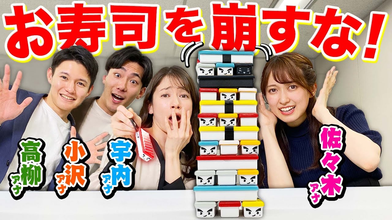 佐々木vs小沢vs高柳vs宇内 お寿司のタワーバランスゲームで絶叫対決！！【OH!寿司ゲーム】