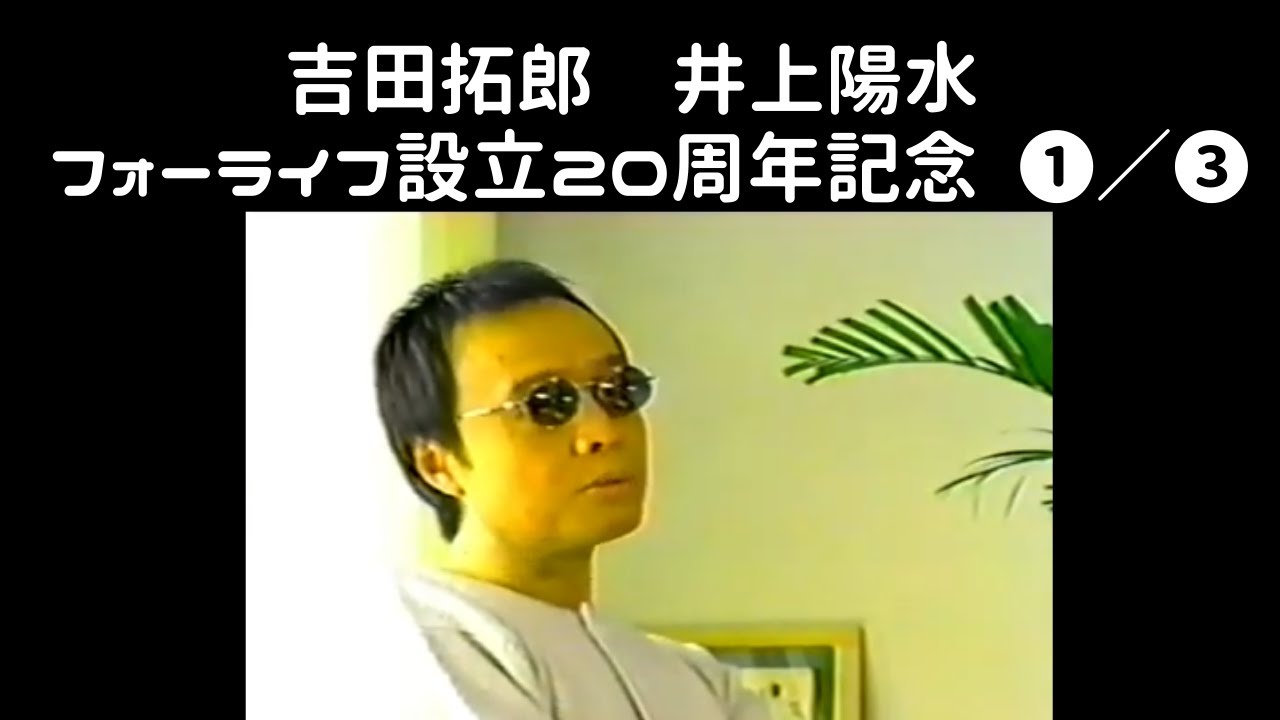 吉田拓郎　井上陽水　フォーライフ設立20周年記念　❶／❸