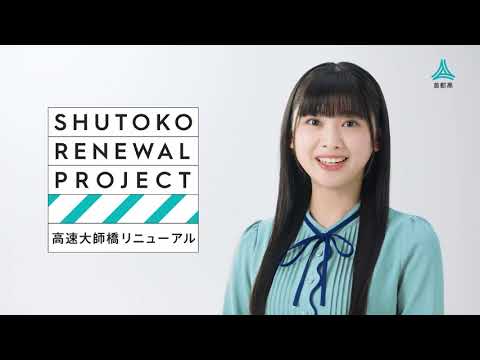 高速大師橋リニューアル　通行止お知らせCM（渋滞回避編）