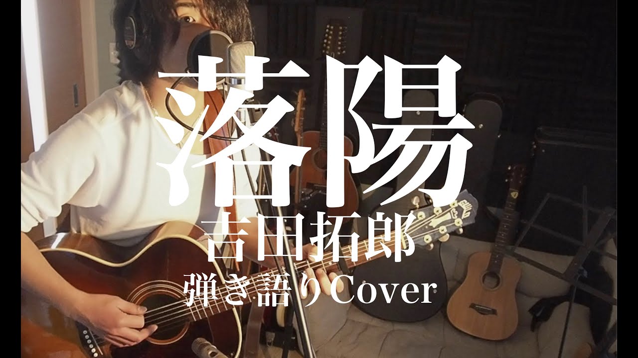 落陽 - 吉田拓郎(弾き語りカバー) by 藤川翔一
