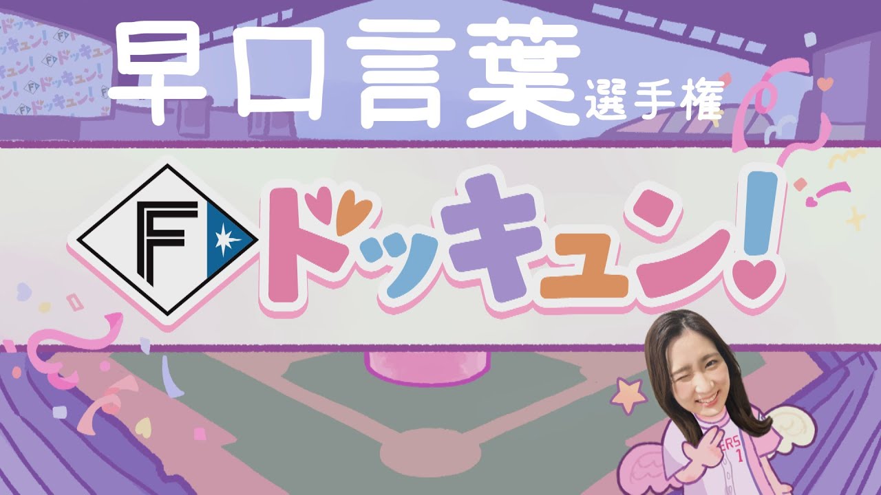 【Bravo!ファイターズ】Fドッキュン!【早口言葉選手権】