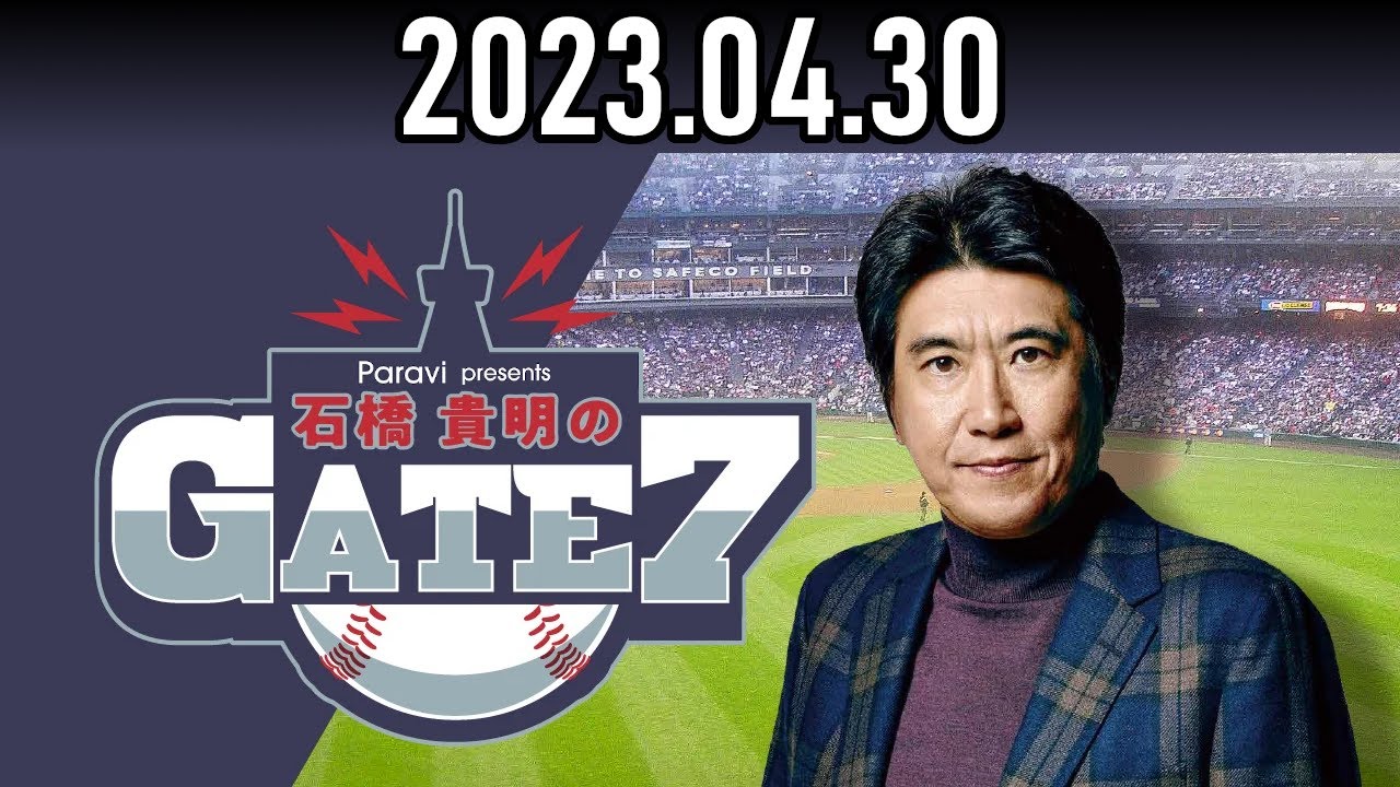【2023.04.30】石橋貴明のGATE7『開幕1カ月！ペナント序盤の勢力図を深堀り！～セ・リーグ編～【ゲスト：井口資仁】