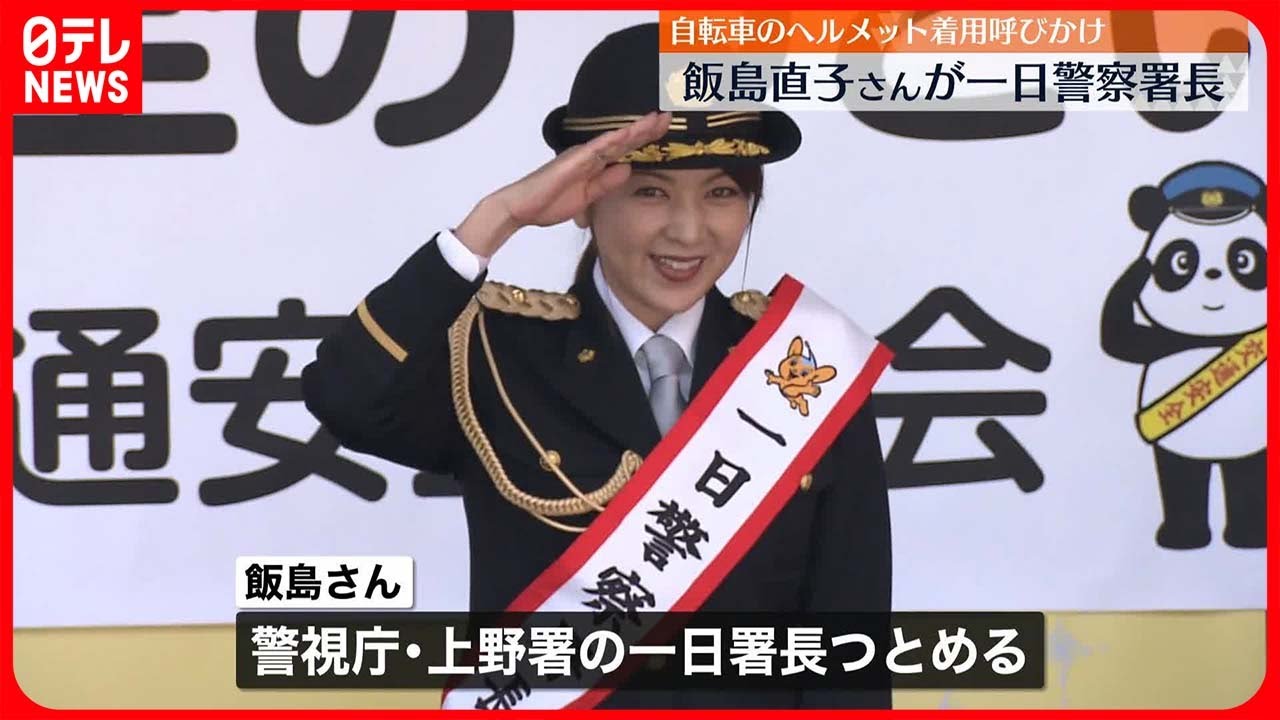 【一日警察署長】飯島直子さん「自転車に乗る際はヘルメット着用を」