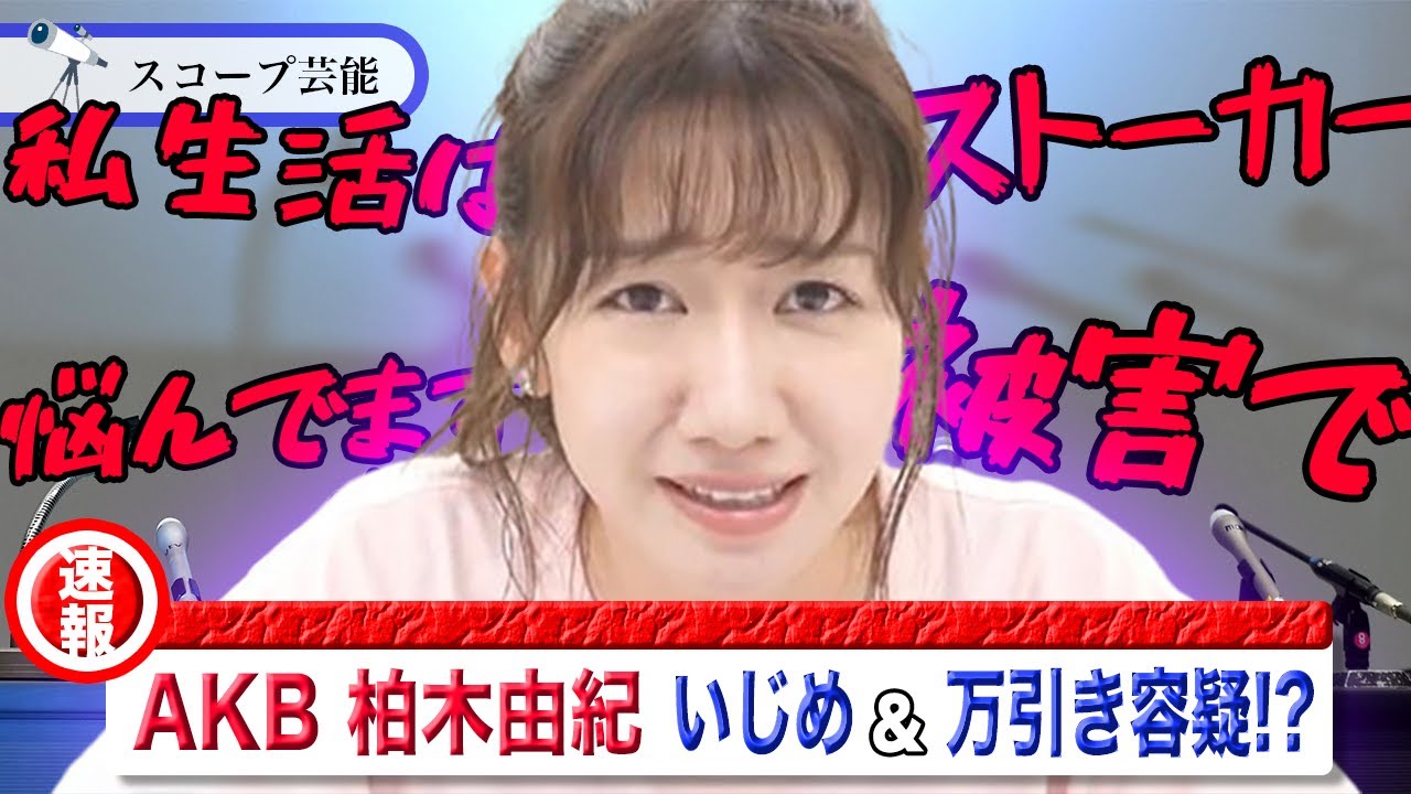 柏木由紀「パンツ見たい」DMが送られてきてストーカーに大混乱！？AKB48メンバーからのいじめ説も囁かれている真相は