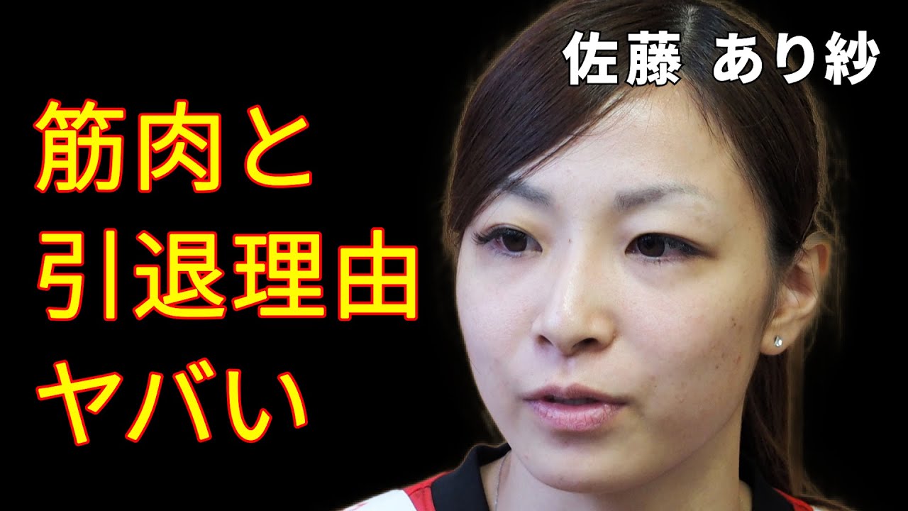 佐藤あり紗の退団理由が明らかとなり一同悲しみの涙を…美しい筋肉を持ち監督として意欲がある彼女に何が…