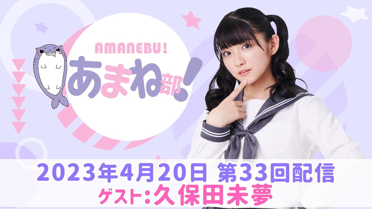 進藤あまねの『あまね部！』#33 ゲスト:久保田未夢【2023/4/20配信】