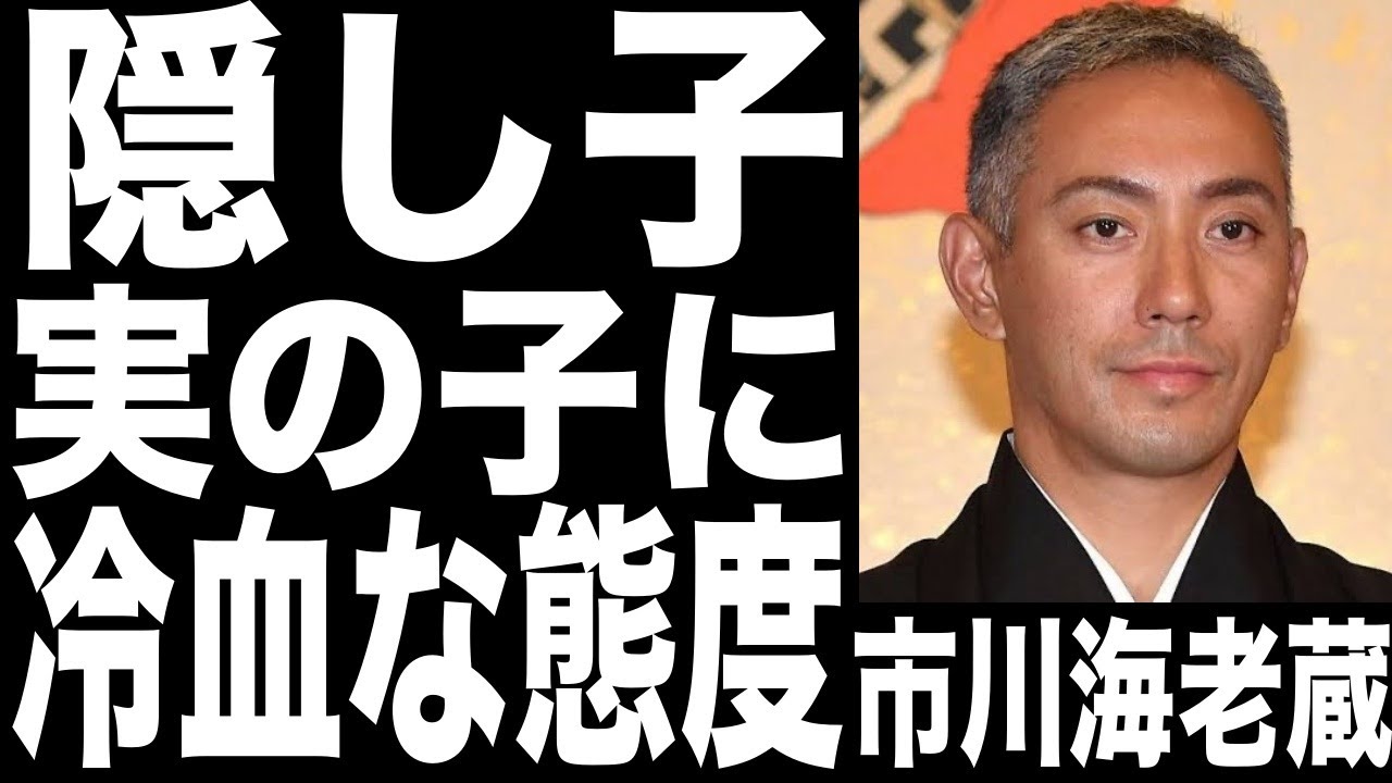 市川海老蔵が「そうですか」と認知した隠し子がいた!!海老蔵の態度がヤバすぎ!!現在イクメンのイメージとは想像もつかない...