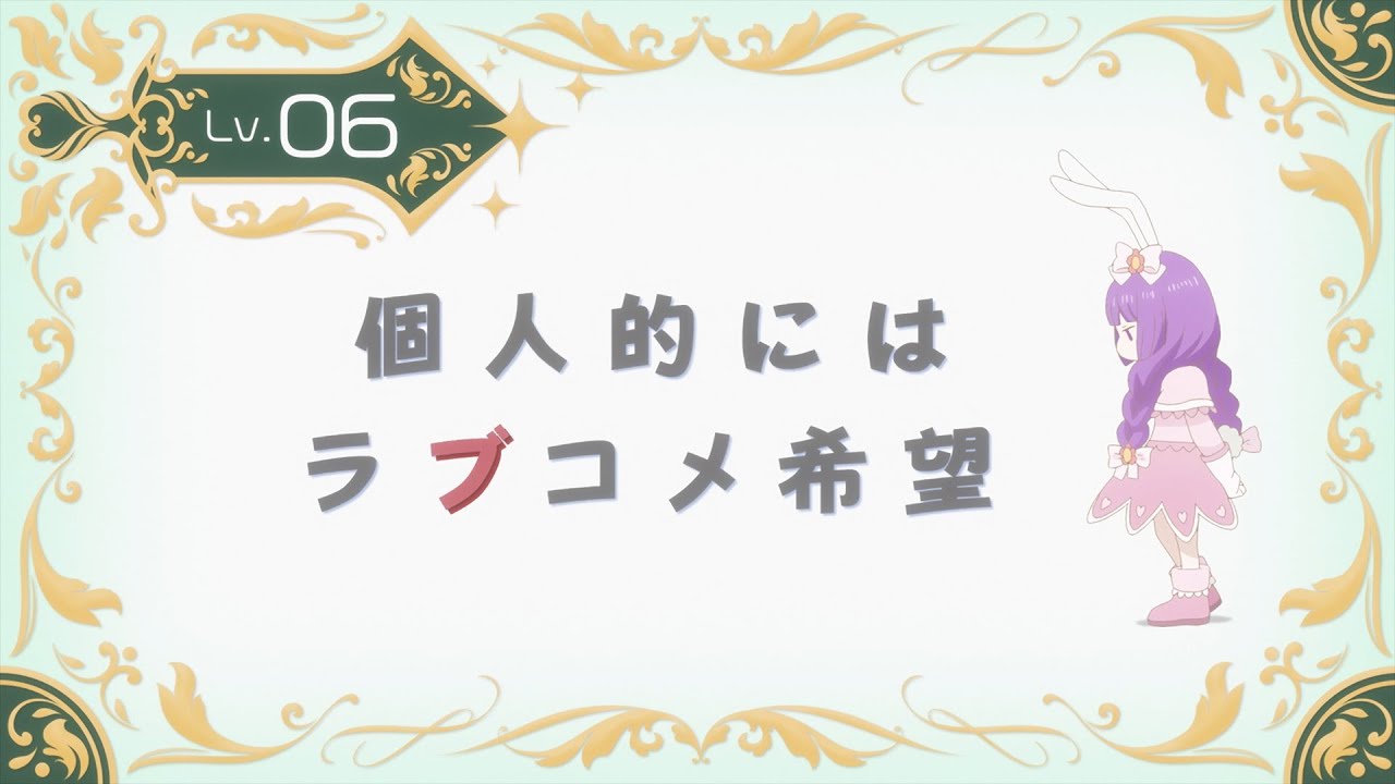 TVアニメ『山田くんとLv999の恋をする』Lv.06「個人的にはラブコメ展開希望」WEB予告
