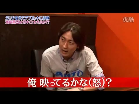 【めちゃ²イケてるッ!】ガリタ食堂でデブエットに挑戦。海猿軍団は何キロ太れるか!?