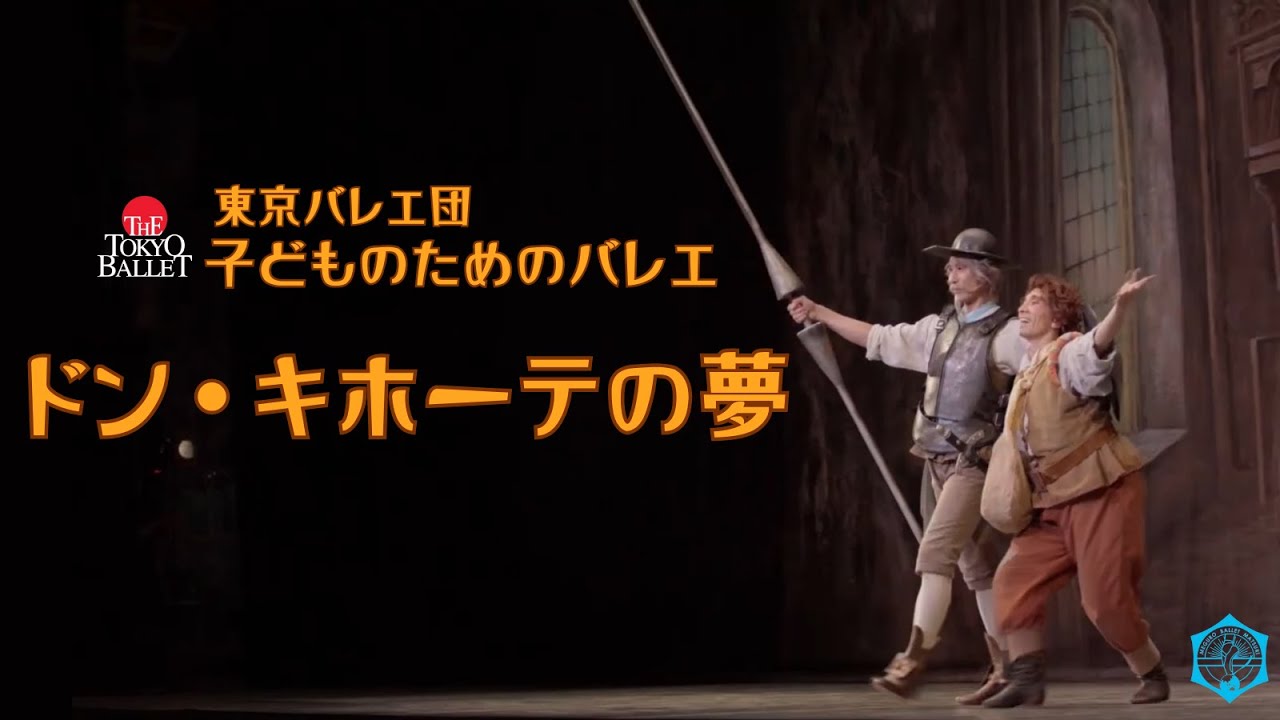 【プロモーション映像】東京バレエ団 子どものためのバレエ「ドン・キホーテの夢」