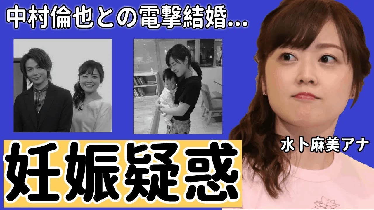 水卜麻美と中村倫也の電撃結婚や妊娠疑惑の真相がヤバい！『え？1ヶ月前に結婚しましたけど何か？』水卜ちゃんの歴代彼氏や"横山裕"との破局理由に一同驚愕…！【ZIP!】