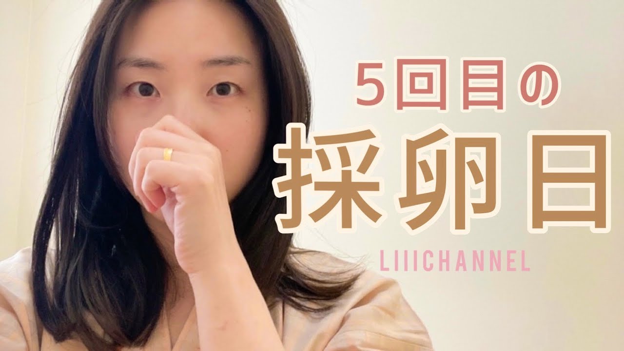 【不妊治療#65】5回目の採卵当日/卵の数../悔しさと認めたい気持ち/1人目妊活中/体外受精/低amh/抗精子抗体