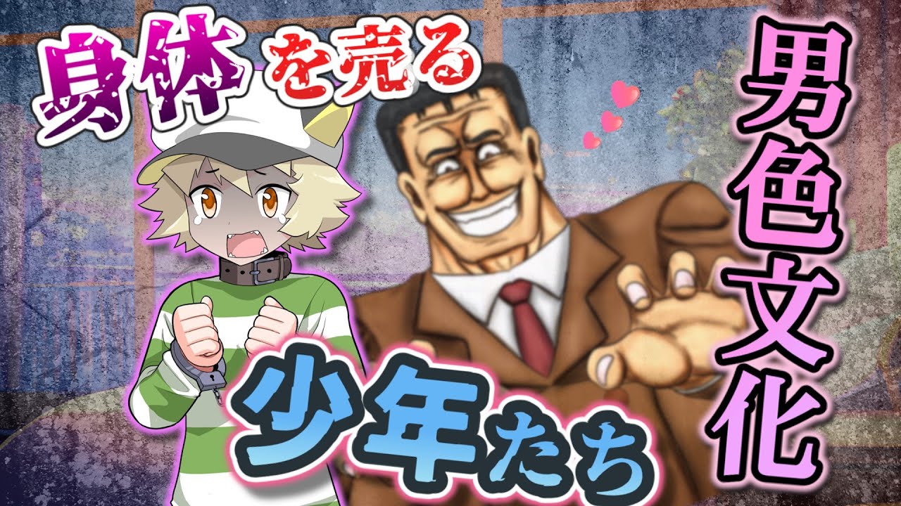 【性加害？】男色・少年愛とは何か【男色文化】【歴史】【心理】