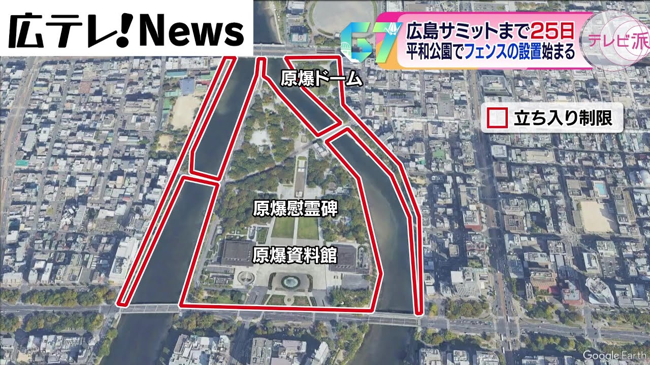 平和公園に立ち入り制限のフェンス設置　Ｇ７広島サミットに向け