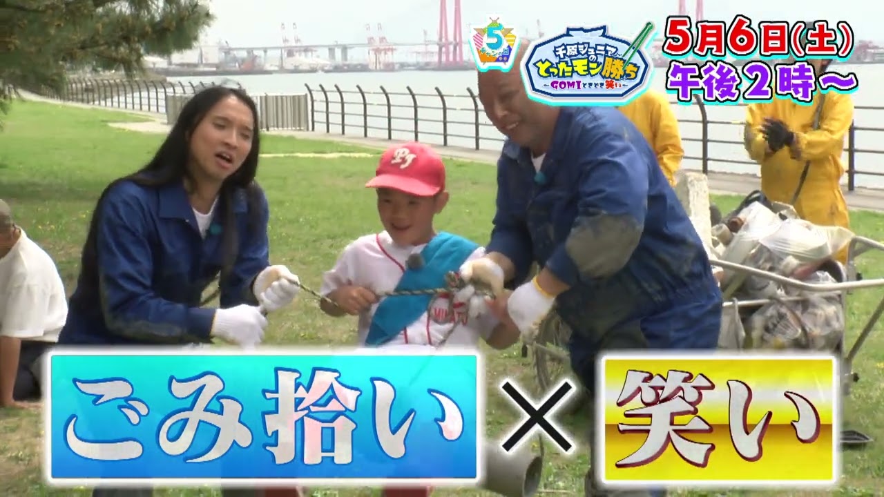 【5チャンの日】千原ジュニアのとったモン勝ち～GOMIときどき笑い～ （2023年5月6日土曜 午後2放送）