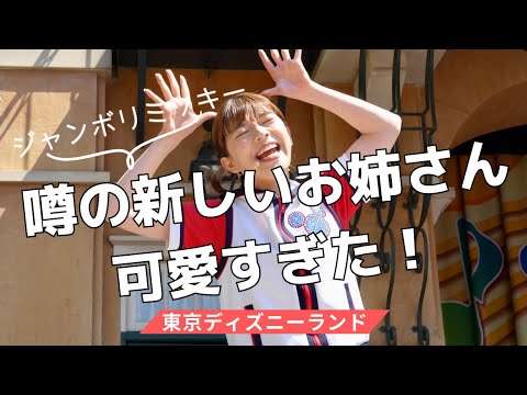 【TDL】【最前列】新バージョン ジャンボリミッキー / 東京ディズニーランド