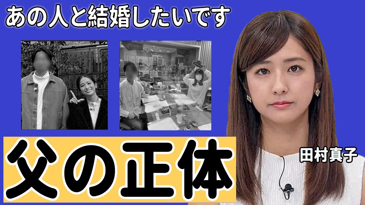 田村真子アナ「結婚したい」と発した男性の正体に驚愕！「ラヴィット」で,MCを担当している女子アナの令嬢出身や父親の正体に驚きを隠せない...【TBS】