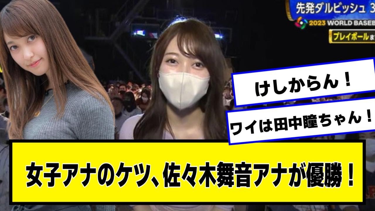 女子アナ、佐々木舞音アナが優勝！【なんJ２chネットの反応】