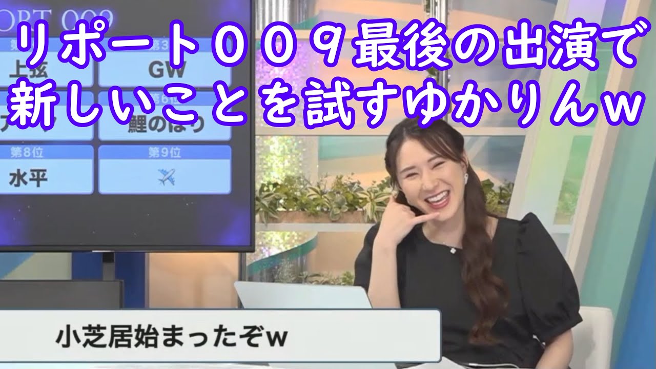 【白井ゆかり＋ぐっさん】休み前最後のリポート００９に新しい制度を導入するゆかりんｗフル [ウェザーニュースLive切り抜き]