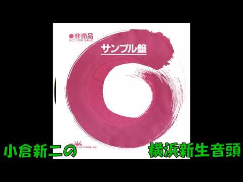 小倉新二の 横浜新生音頭