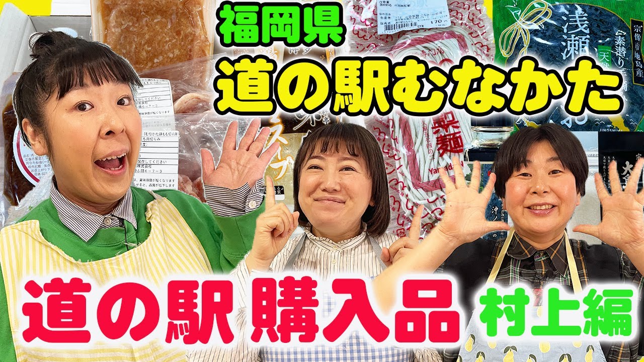 【購入品紹介】森三中村上が道の駅で買ってきたお気に入り商品を紹介！/福岡県/道の駅むなかた【絶品水炊きセット】